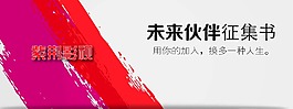未來伙伴征集書