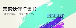 未來伙伴征集書