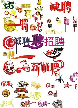 cdr招聘字體大全模板