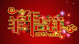 羊年大吉素材