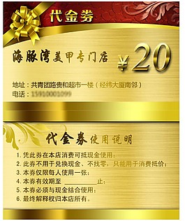 美甲店20元代金券