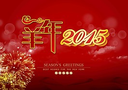 羊年新年素材