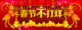 春節不打烊