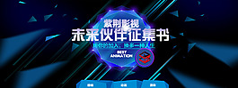 未來伙伴征集書