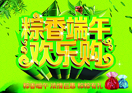 粽香端午欢乐购