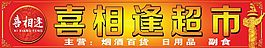喜相逢超市