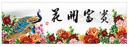 花開富貴海報(bào)設(shè)計(jì)圖