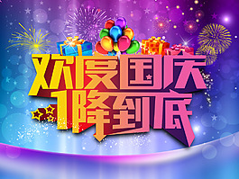 国庆节礼品降价高清psd图