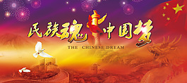 民族魂中国梦宣传图片PSD分层素材