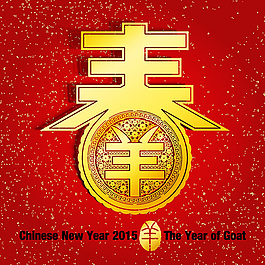 羊年春字