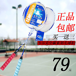 正品包郵羽毛球拍淘寶主圖買一送三