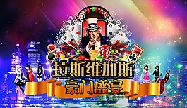 拉斯維加斯背景板