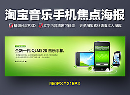 淘寶音樂(lè)手機(jī)焦點(diǎn)海報(bào)