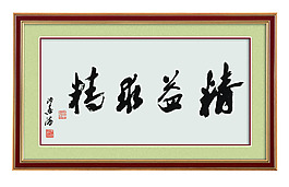 勵志字畫