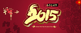 2015羊年海報