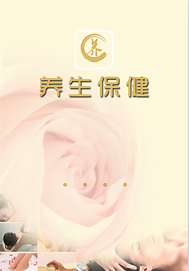 養生保健啟動界面
