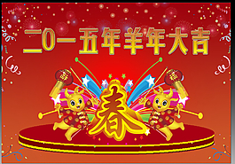 羊年大吉素材