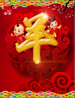 羊年