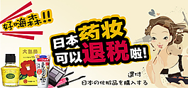 日本藥妝店護(hù)膚品退稅海報(bào)psd素材