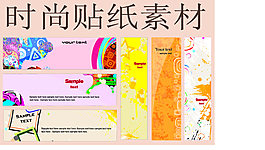 时尚贴纸素材