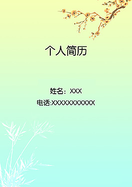 個人簡歷