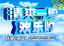夏日清涼打折促銷海報(bào)