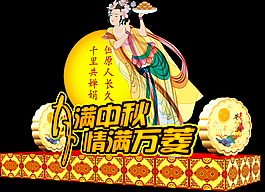 中秋裝飾素材下載
