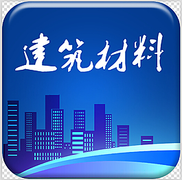 建筑材料启动UI图标PSD源文件