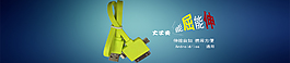 手机数据线大气创意设计