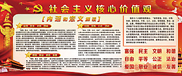 社會主義核心價值觀