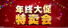 年終大促素材