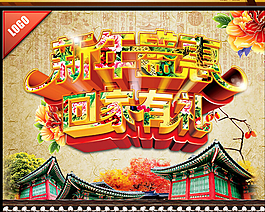 新年盛惠海報PSD