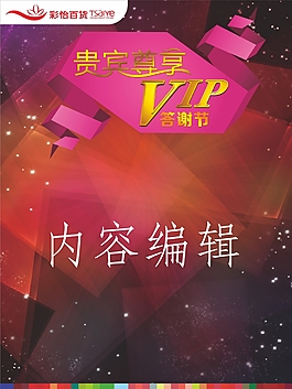 百貨商場VIP答謝節海報