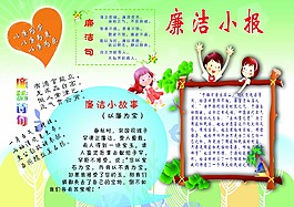廉潔小報