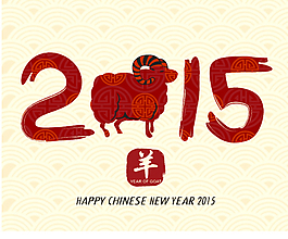 2015年羊年素材