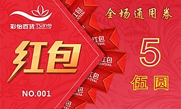 5元紅包代金券