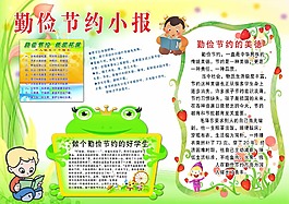 勤儉節約小報