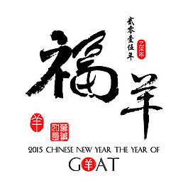 福羊毛筆字
