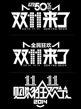 淘宝双十一狂欢logo