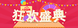 狂歡盛典海報 雙十二首頁大圖 萬能盛典