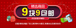 九塊九包郵促銷圖片 包郵產品海報