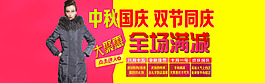 冬季女裝羽絨服中秋國慶活動促銷海報