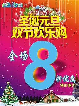 圣誕元旦歡樂(lè)購(gòu)