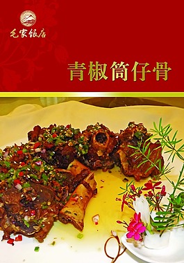 青椒筒子骨海報(bào)
