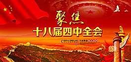 聚焦十八屆四中全會PSD