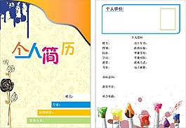 個人簡歷模版