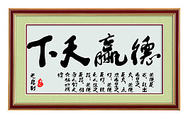 廉政字畫