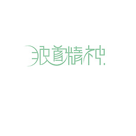 字體設(shè)計