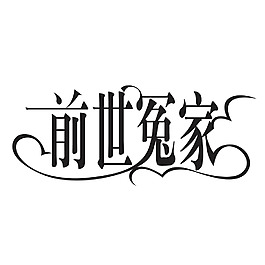 前世冤家字體設計