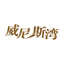 威尼斯灣字體設計